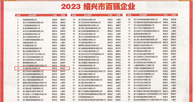 狂插空姐嫰穴权威发布丨2023绍兴市百强企业公布，长业建设集团位列第18位
